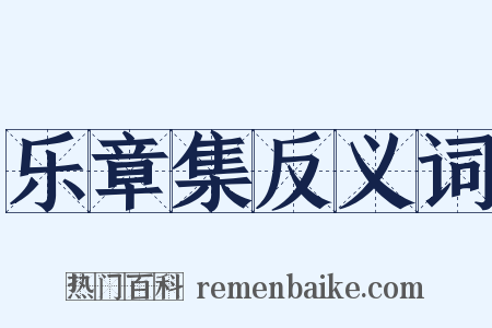 乐章集反义词是什么意思的图片